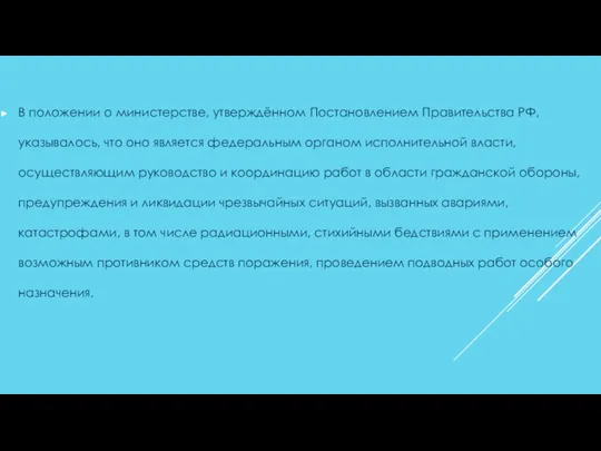 В положении о министерстве, утверждённом Постановлением Правительства РФ, указывалось, что оно