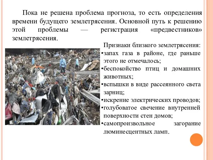 Пока не решена проблема прогноза, то есть определения времени будущего землетрясения.