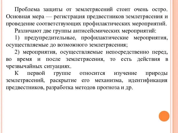 Проблема защиты от землетрясений стоит очень остро. Основная мера — регистрация