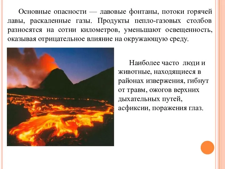 Основные опасности — лавовые фонтаны, потоки горячей лавы, раскаленные газы. Продукты