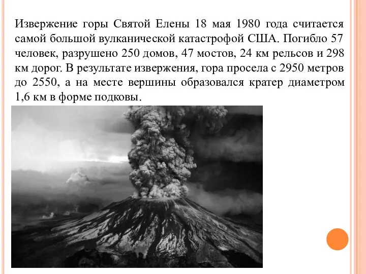 Извержение горы Святой Елены 18 мая 1980 года считается самой большой