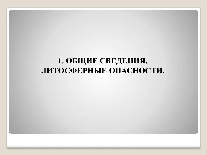 1. ОБЩИЕ СВЕДЕНИЯ. ЛИТОСФЕРНЫЕ ОПАСНОСТИ.