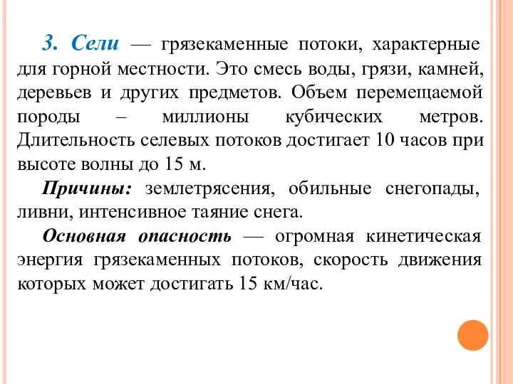 3. Сели — грязекаменные потоки, характерные для горной местности. Это смесь