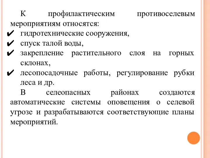 К профилактическим противоселевым мероприятиям относятся: гидротехнические сооружения, спуск талой воды, закрепление