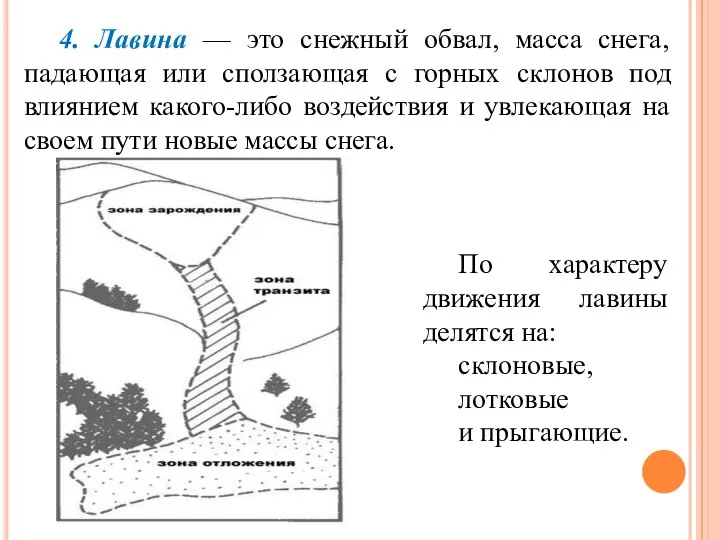 4. Лавина — это снежный обвал, масса снега, падающая или сползающая