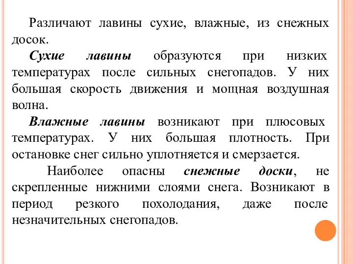 Различают лавины сухие, влажные, из снежных досок. Сухие лавины образуются при