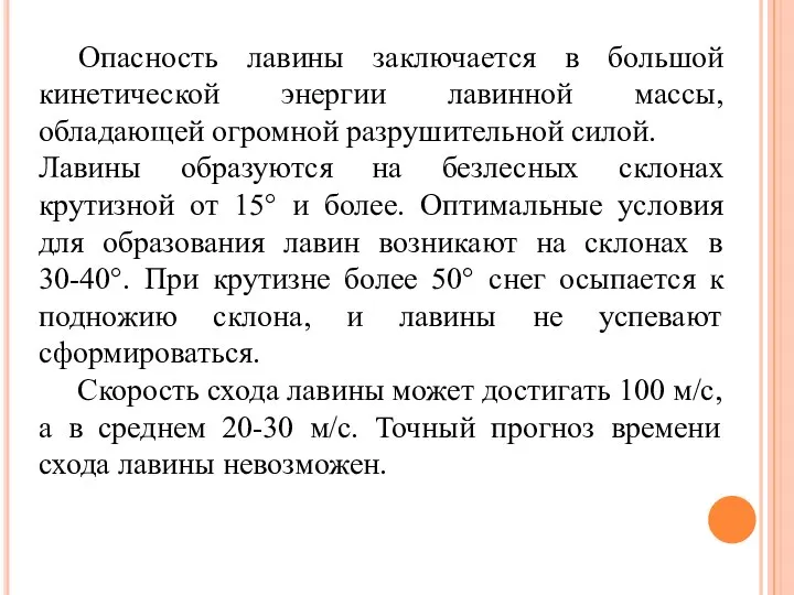 Опасность лавины заключается в большой кинетической энергии лавинной массы, обладающей огромной