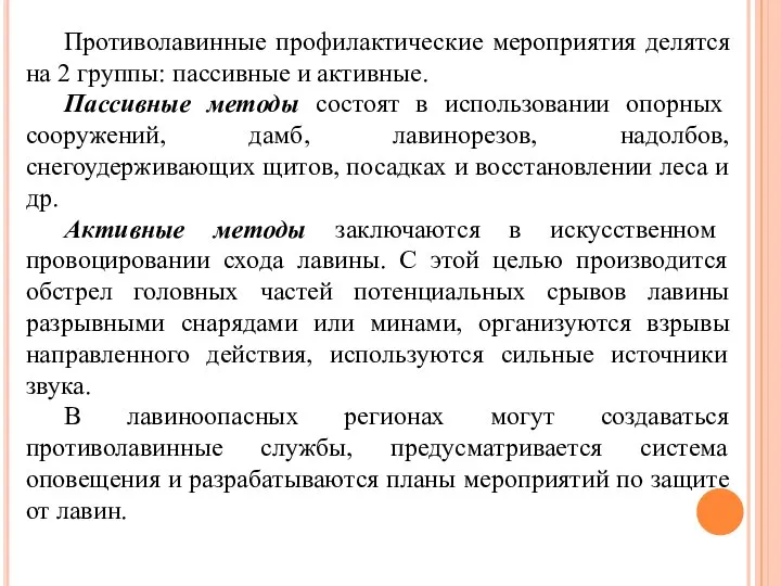 Противолавинные профилактические мероприятия делятся на 2 группы: пассивные и активные. Пассивные