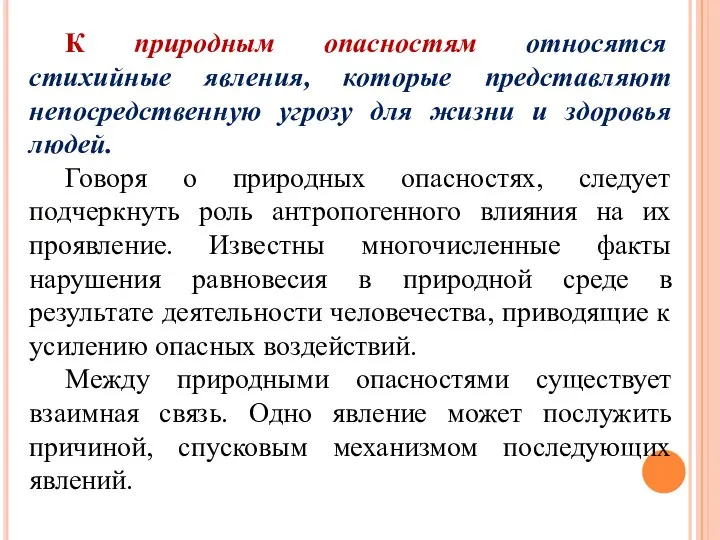 К природным опасностям относятся стихийные явления, которые представляют непосредственную угрозу для