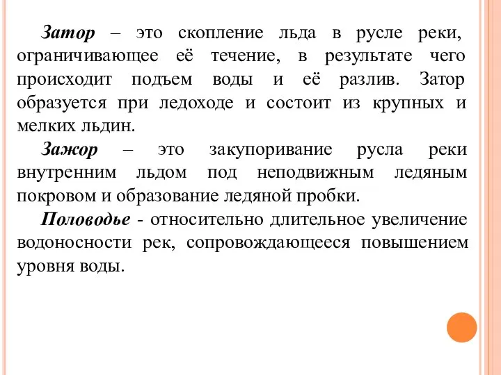 Затор – это скопление льда в русле реки, ограничивающее её течение,