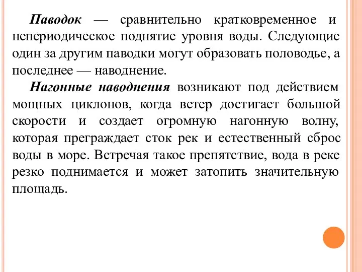 Паводок — сравнительно кратковременное и непериодическое поднятие уровня воды. Следующие один