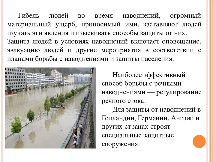 Гибель людей во время наводнений, огромный материальный ущерб, приносимый ими, заставляют