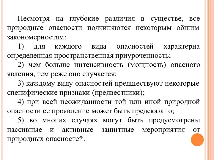 Несмотря на глубокие различия в существе, все природные опасности подчиняются некоторым