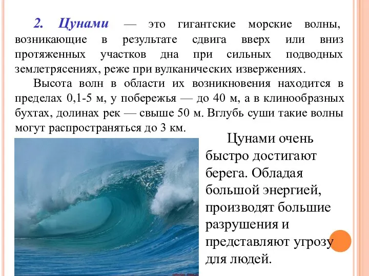 2. Цунами — это гигантские морские волны, возникающие в результате сдвига