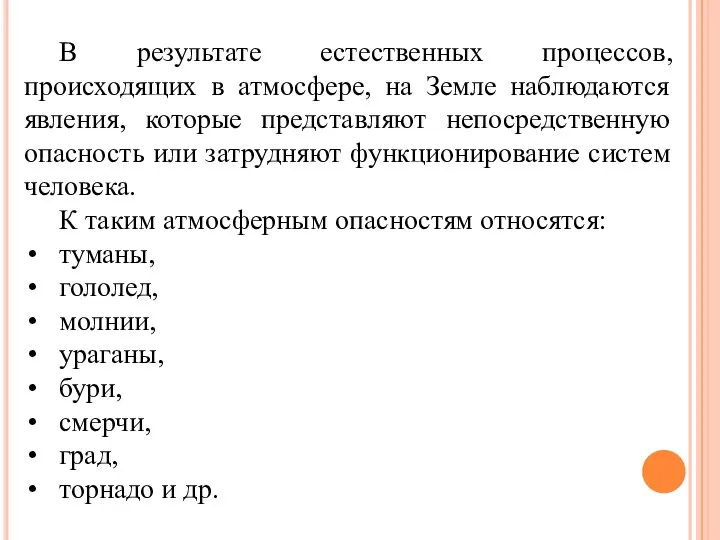 В результате естественных процессов, происходящих в атмосфере, на Земле наблюдаются явления,