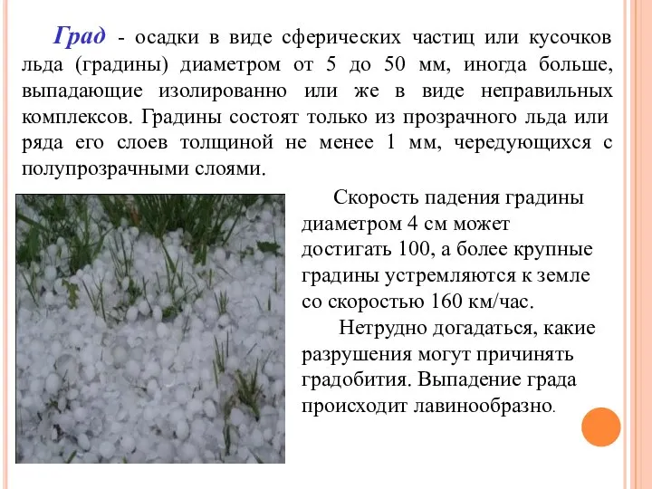 Град - осадки в виде сферических частиц или кусочков льда (градины)