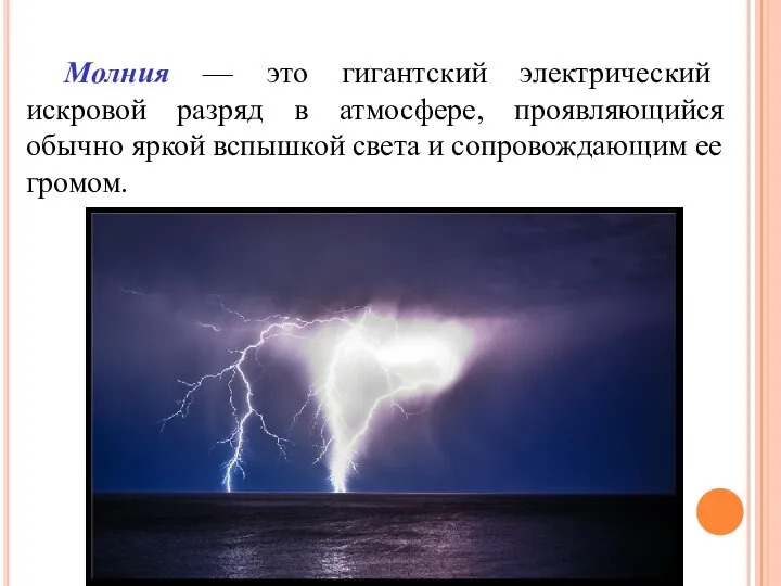 Молния — это гигантский электрический искровой разряд в атмосфере, проявляющийся обычно