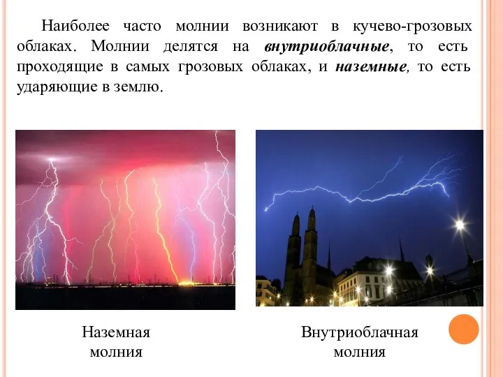 Наиболее часто молнии возникают в кучево-грозовых облаках. Молнии делятся на внутриоблачные,