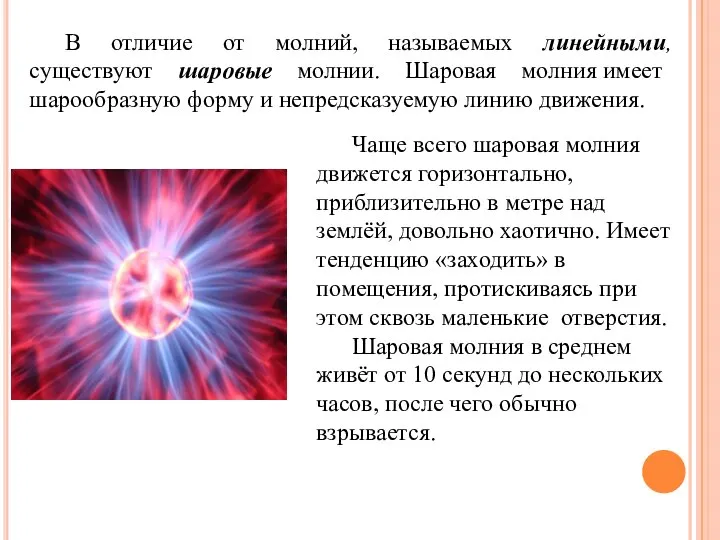 В отличие от молний, называемых линейными, существуют шаровые молнии. Шаровая молния