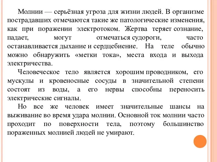 Молнии — серьёзная угроза для жизни людей. В организме пострадавших отмечаются