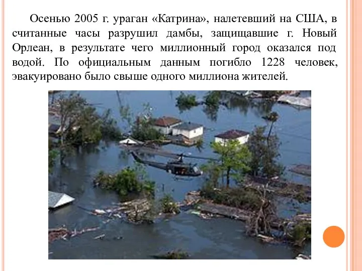 Осенью 2005 г. ураган «Катрина», налетевший на США, в считанные часы