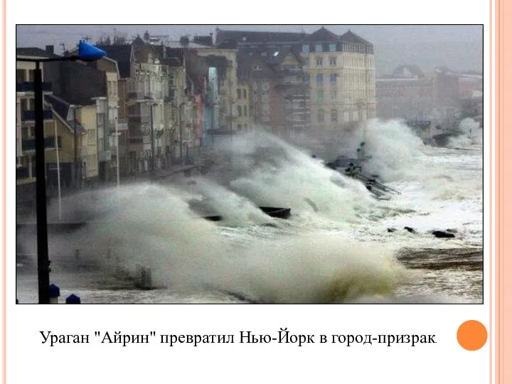 Ураган "Айрин" превратил Нью-Йорк в город-призрак.