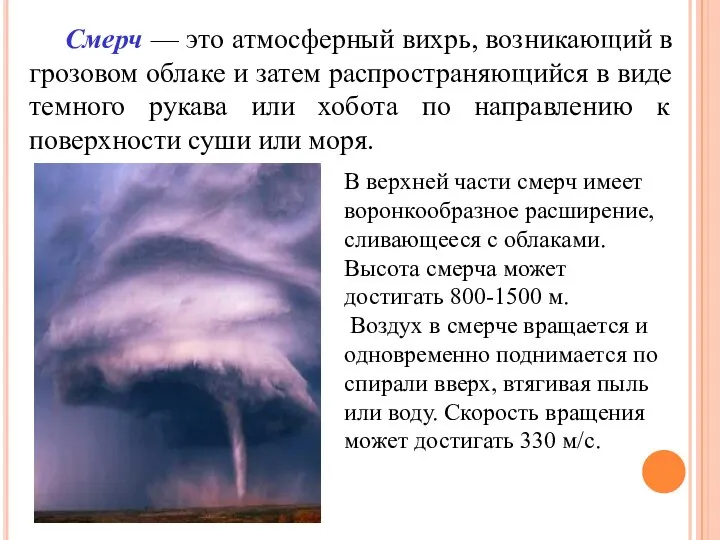 Смерч — это атмосферный вихрь, возникающий в грозовом облаке и затем