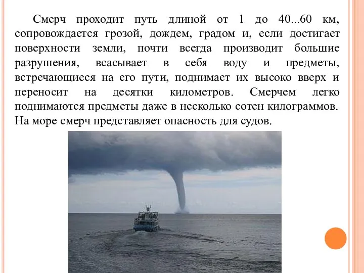 Смерч проходит путь длиной от 1 до 40...60 км, сопровождается грозой,