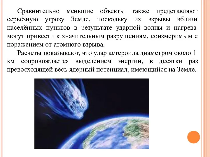 Сравнительно меньшие объекты также представляют серьёзную угрозу Земле, поскольку их взрывы