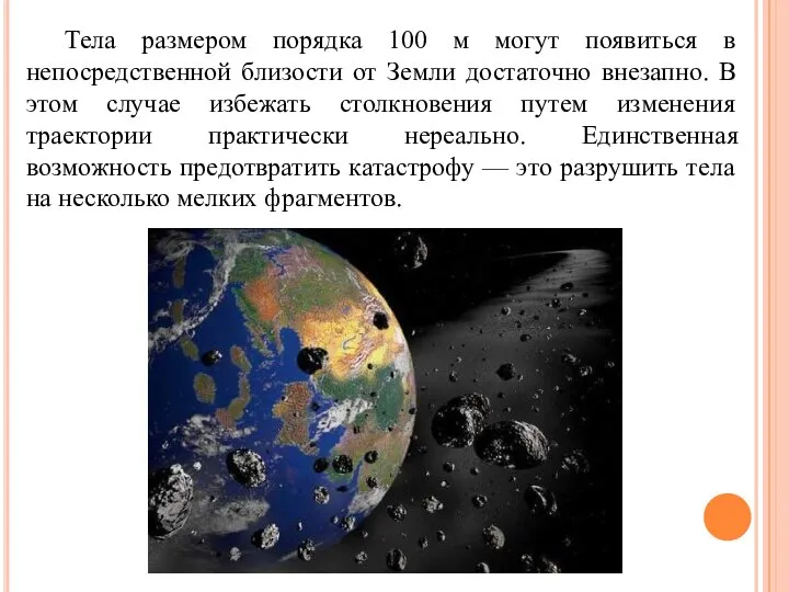 Тела размером порядка 100 м могут появиться в непосредственной близости от