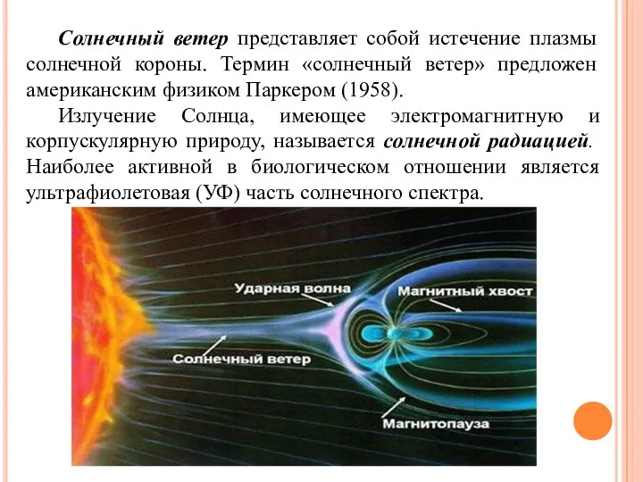 Солнечный ветер представляет собой истечение плазмы солнечной короны. Термин «солнечный ветер»