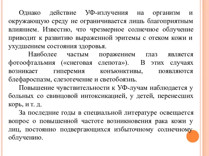 Однако действие УФ-излучения на организм и окружающую среду не ограничивается лишь