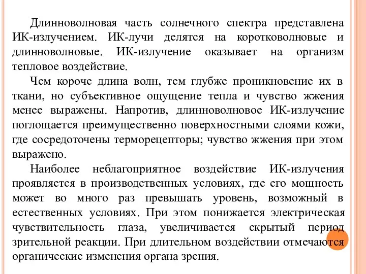 Длинноволновая часть солнечного спектра представлена ИК-излучением. ИК-лучи делятся на коротковолновые и