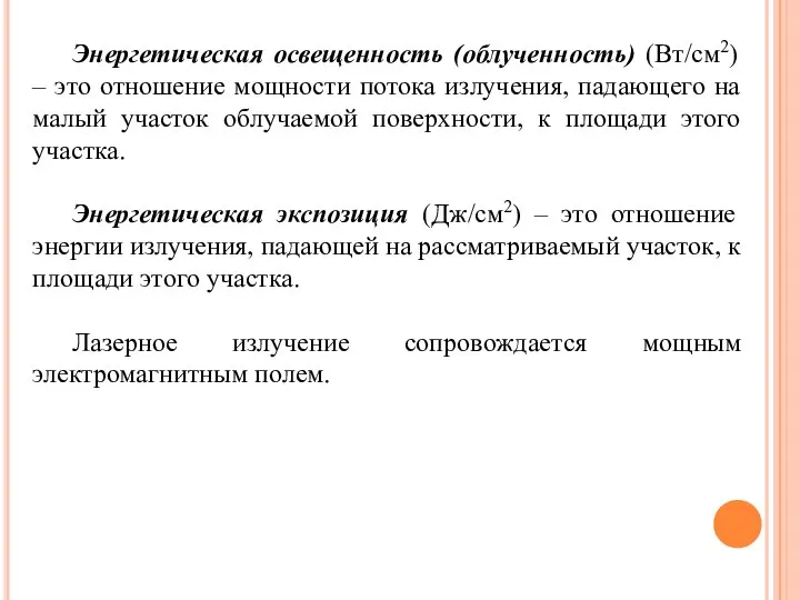 Энергетическая освещенность (облученность) (Вт/см2) – это отношение мощности потока излучения, падающего