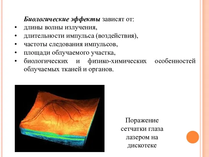 Биологические эффекты зависят от: длины волны излучения, длительности импульса (воздействия), частоты