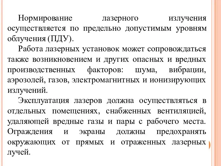 Нормирование лазерного излучения осуществляется по предельно допустимым уровням облучения (ПДУ). Работа