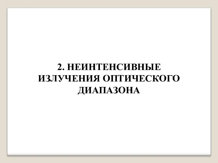 2. НЕИНТЕНСИВНЫЕ ИЗЛУЧЕНИЯ ОПТИЧЕСКОГО ДИАПАЗОНА