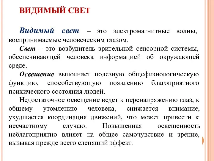 ВИДИМЫЙ СВЕТ Видимый свет – это электромагнитные волны, воспринимаемые человеческим глазом.