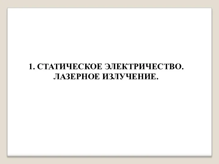 1. СТАТИЧЕСКОЕ ЭЛЕКТРИЧЕСТВО. ЛАЗЕРНОЕ ИЗЛУЧЕНИЕ.