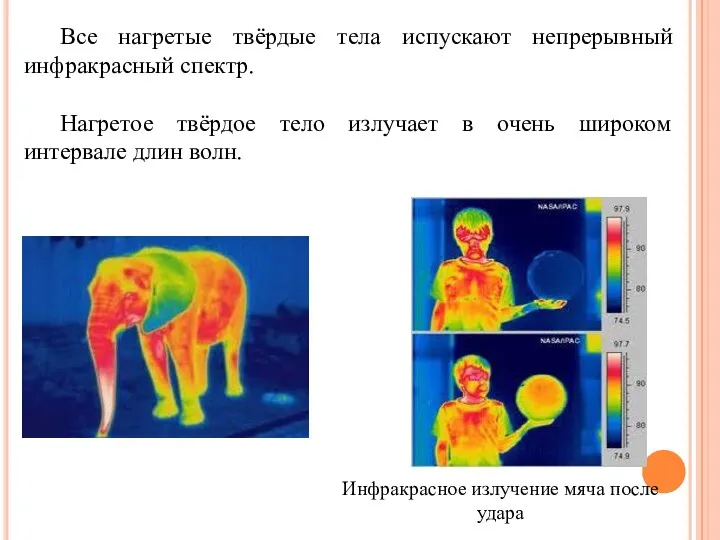 Все нагретые твёрдые тела испускают непрерывный инфракрасный спектр. Нагретое твёрдое тело