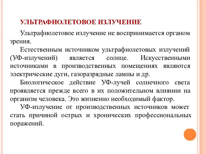 УЛЬТРАФИОЛЕТОВОЕ ИЗЛУЧЕНИЕ Ультрафиолетовое излучение не воспринимается органом зрения. Естественным источником ультрафиолетовых