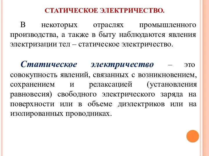 СТАТИЧЕСКОЕ ЭЛЕКТРИЧЕСТВО. В некоторых отраслях промышленного производства, а также в быту