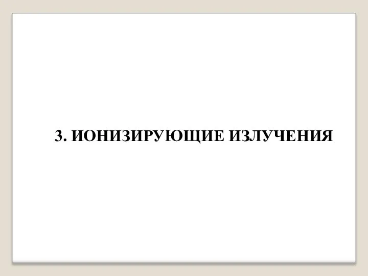 3. ИОНИЗИРУЮЩИЕ ИЗЛУЧЕНИЯ