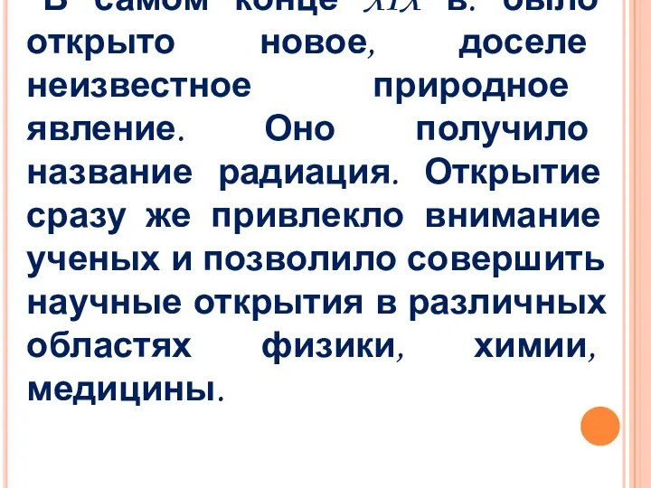 В самом конце XIX в. было открыто новое, доселе неизвестное природное