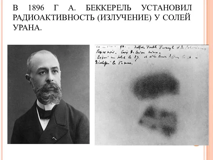 В 1896 Г А. БЕККЕРЕЛЬ УСТАНОВИЛ РАДИОАКТИВНОСТЬ (ИЗЛУЧЕНИЕ) У СОЛЕЙ УРАНА.