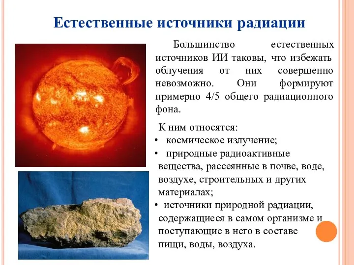 Естественные источники радиации Большинство естественных источников ИИ таковы, что избежать облучения