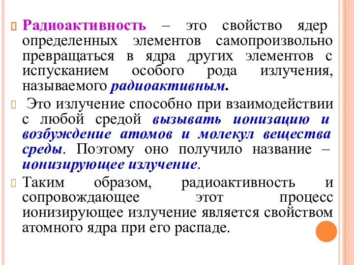 Радиоактивность – это свойство ядер определенных элементов самопроизвольно превращаться в ядра