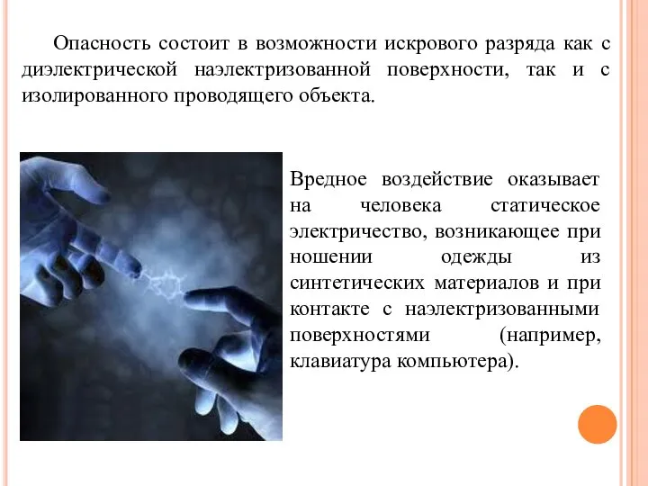 Опасность состоит в возможности искрового разряда как с диэлектрической наэлектризованной поверхности,