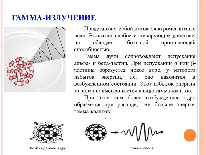 ГАММА-ИЗЛУЧЕНИЕ Представляет собой поток электромагнитных волн. Вызывает слабое ионизирующее действие, но