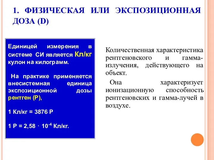 1. ФИЗИЧЕСКАЯ ИЛИ ЭКСПОЗИЦИОННАЯ ДОЗА (D) Количественная характеристика рентгеновского и гамма-излучения,